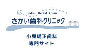 さかい歯科クリニック 小児矯正専用サイト