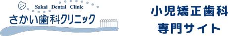さかい歯科クリニック 小児矯正専用サイト